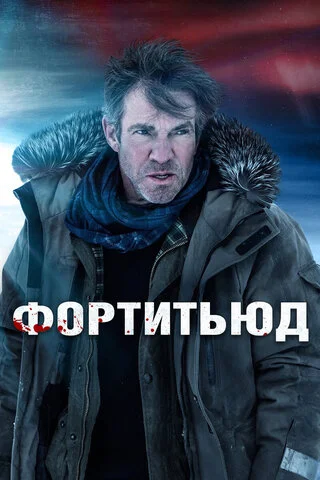 Фортитьюд 2015 смотреть онлайн бесплатно